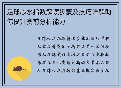 足球心水指数解读步骤及技巧详解助你提升赛前分析能力