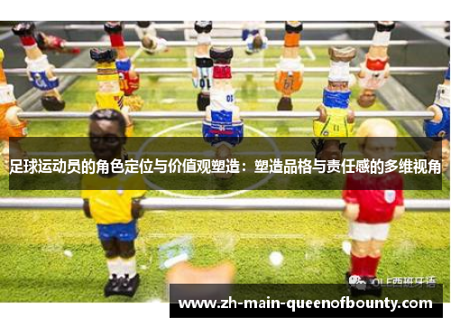 足球运动员的角色定位与价值观塑造：塑造品格与责任感的多维视角