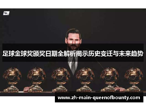 足球金球奖颁奖日期全解析揭示历史变迁与未来趋势