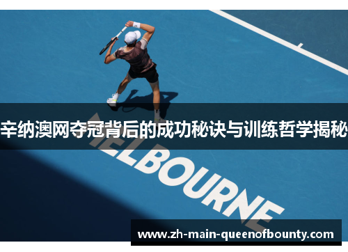 辛纳澳网夺冠背后的成功秘诀与训练哲学揭秘 辛纳澳网夺冠背后的成功秘诀与训练哲学揭秘