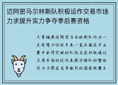 迈阿密马尔林斯队积极运作交易市场力求提升实力争夺季后赛资格