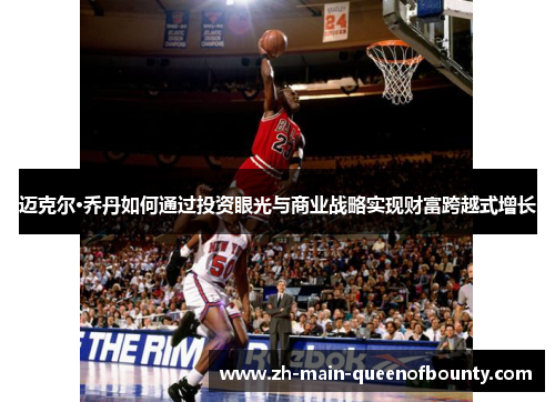 迈克尔·乔丹如何通过投资眼光与商业战略实现财富跨越式增长