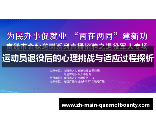 运动员退役后的心理挑战与适应过程探析