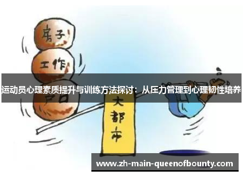 运动员心理素质提升与训练方法探讨：从压力管理到心理韧性培养