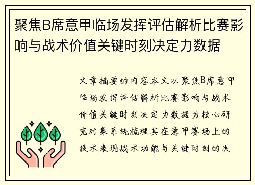 聚焦B席意甲临场发挥评估解析比赛影响与战术价值关键时刻决定力数据