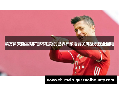 莱万多夫斯基对阵那不勒斯的世界杯预选赛关键战表现全回顾