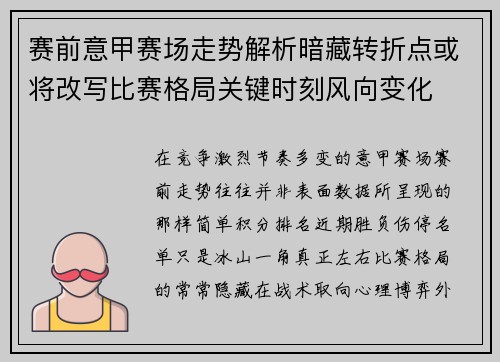 赛前意甲赛场走势解析暗藏转折点或将改写比赛格局关键时刻风向变化