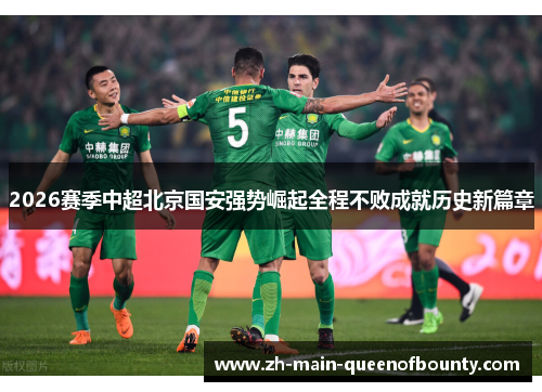 2026赛季中超北京国安强势崛起全程不败成就历史新篇章