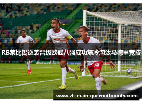 RB莱比锡逆袭晋级欧冠八强成功爆冷淘汰马德里竞技