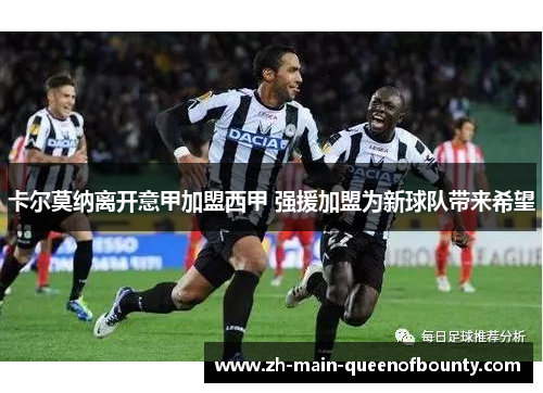 卡尔莫纳离开意甲加盟西甲 强援加盟为新球队带来希望