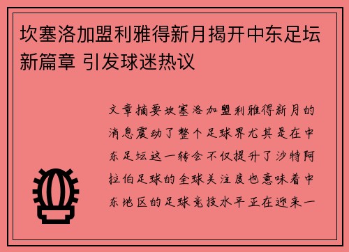坎塞洛加盟利雅得新月揭开中东足坛新篇章 引发球迷热议