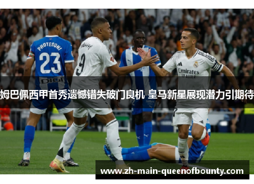 姆巴佩西甲首秀遗憾错失破门良机 皇马新星展现潜力引期待 姆巴佩西甲首秀遗憾错失破门良机 皇马新星展现潜力引期待