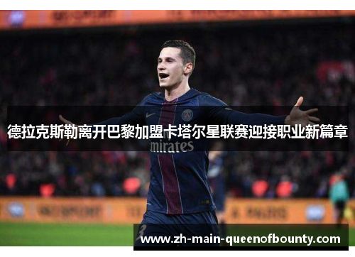 德拉克斯勒离开巴黎加盟卡塔尔星联赛迎接职业新篇章