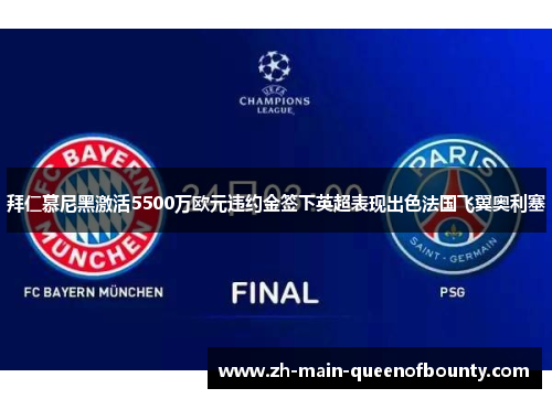 拜仁慕尼黑激活5500万欧元违约金签下英超表现出色法国飞翼奥利塞