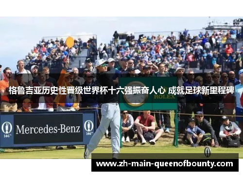 格鲁吉亚历史性晋级世界杯十六强振奋人心 成就足球新里程碑