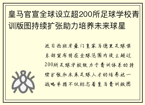 皇马官宣全球设立超200所足球学校青训版图持续扩张助力培养未来球星 ⚽🌍