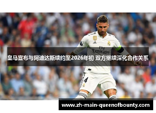 皇马宣布与阿迪达斯续约至2026年初 双方继续深化合作关系