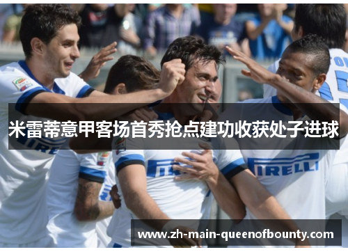 米雷蒂意甲客场首秀抢点建功收获处子进球