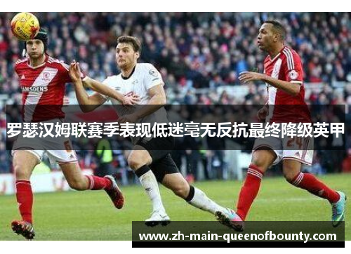 罗瑟汉姆联赛季表现低迷毫无反抗最终降级英甲