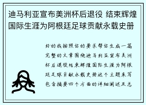 迪马利亚宣布美洲杯后退役 结束辉煌国际生涯为阿根廷足球贡献永载史册