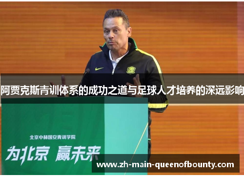 阿贾克斯青训体系的成功之道与足球人才培养的深远影响