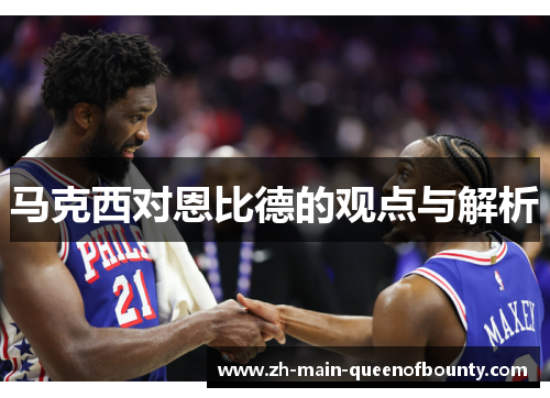 马克西对恩比德的观点与解析