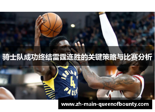 骑士队成功终结雷霆连胜的关键策略与比赛分析