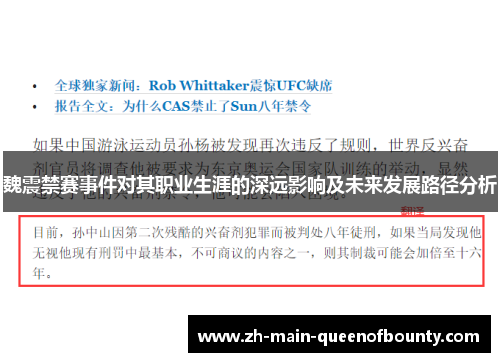 魏震禁赛事件对其职业生涯的深远影响及未来发展路径分析
