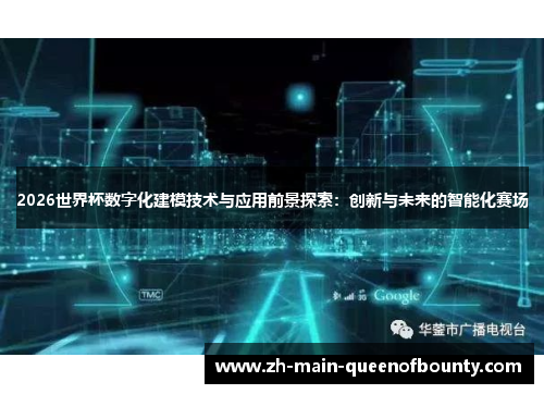2026世界杯数字化建模技术与应用前景探索：创新与未来的智能化赛场