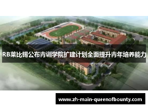 RB莱比锡公布青训学院扩建计划全面提升青年培养能力