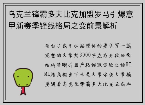 乌克兰锋霸多夫比克加盟罗马引爆意甲新赛季锋线格局之变前景解析