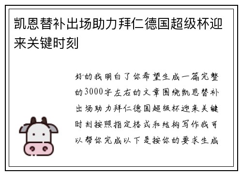 凯恩替补出场助力拜仁德国超级杯迎来关键时刻