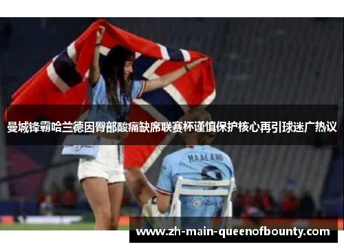 曼城锋霸哈兰德因臀部酸痛缺席联赛杯谨慎保护核心再引球迷广热议 曼城锋霸哈兰德因臀部酸痛缺席联赛杯谨慎保护核心再引球迷广热议