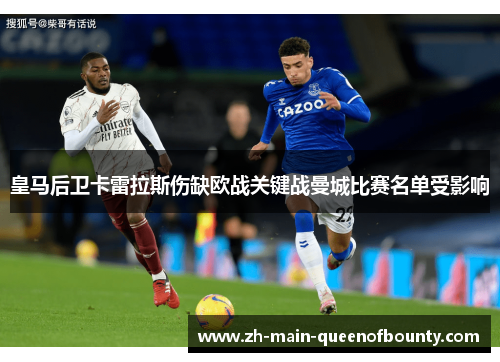 皇马后卫卡雷拉斯伤缺欧战关键战曼城比赛名单受影响 皇马后卫卡雷拉斯伤缺欧战关键战曼城比赛名单受影响