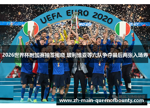2026世界杯附加赛抽签揭晓 玻利维亚等六队争夺最后两张入场券