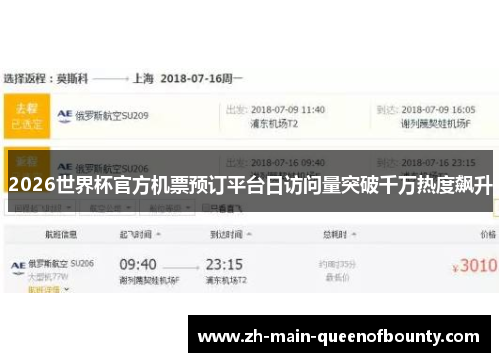 2026世界杯官方机票预订平台日访问量突破千万热度飙升 2026世界杯官方机票预订平台日访问量突破千万热度飙升