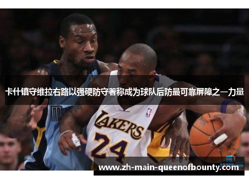 卡什镇守维拉右路以强硬防守著称成为球队后防最可靠屏障之一力量 卡什镇守维拉右路以强硬防守著称成为球队后防最可靠屏障之一力量