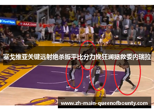 塞戈维亚关键远射绝杀扳平比分力挽狂澜拯救委内瑞拉 塞戈维亚关键远射绝杀扳平比分力挽狂澜拯救委内瑞拉
