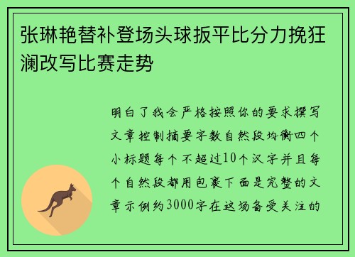 张琳艳替补登场头球扳平比分力挽狂澜改写比赛走势 张琳艳替补登场头球扳平比分力挽狂澜改写比赛走势