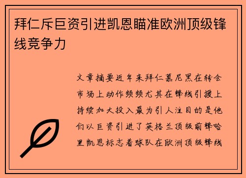 拜仁斥巨资引进凯恩瞄准欧洲顶级锋线竞争力