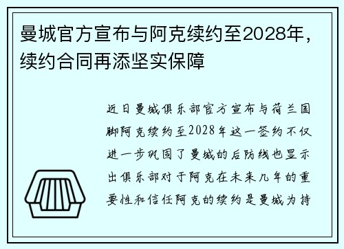 曼城官方宣布与阿克续约至2028年,续约合同再添坚实保障 曼城官方宣布与阿克续约至2028年,续约合同再添坚实保障