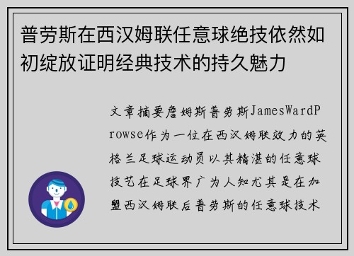 普劳斯在西汉姆联任意球绝技依然如初绽放证明经典技术的持久魅力 普劳斯在西汉姆联任意球绝技依然如初绽放证明经典技术的持久魅力