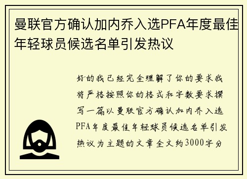 曼联官方确认加内乔入选PFA年度最佳年轻球员候选名单引发热议