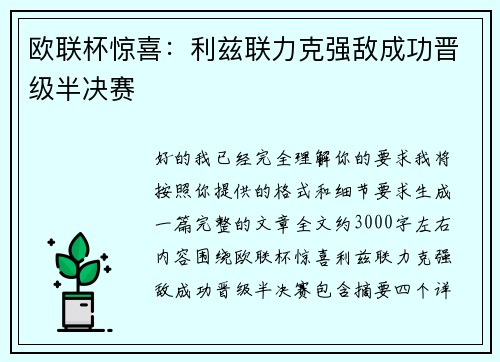 欧联杯惊喜：利兹联力克强敌成功晋级半决赛