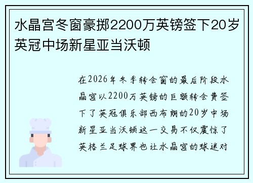 水晶宫冬窗豪掷2200万英镑签下20岁英冠中场新星亚当沃顿