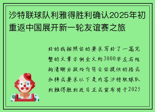 沙特联球队利雅得胜利确认2025年初重返中国展开新一轮友谊赛之旅