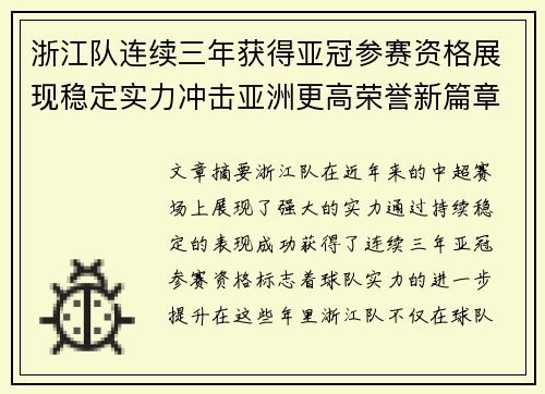 浙江队连续三年获得亚冠参赛资格展现稳定实力冲击亚洲更高荣誉新篇章