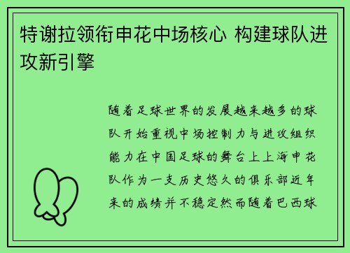 特谢拉领衔申花中场核心 构建球队进攻新引擎