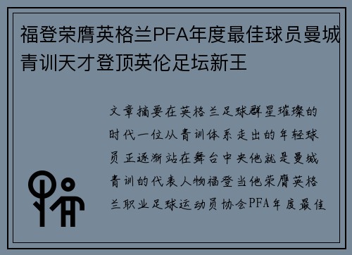 福登荣膺英格兰PFA年度最佳球员曼城青训天才登顶英伦足坛新王