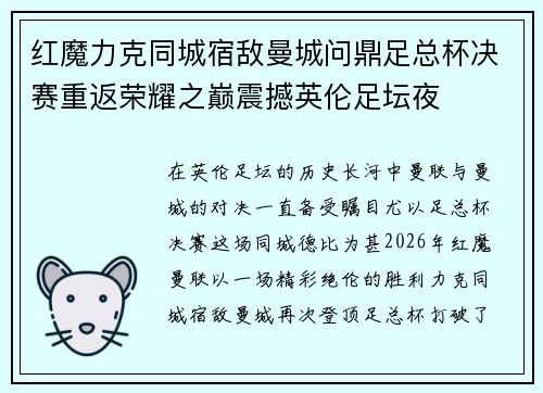 红魔力克同城宿敌曼城问鼎足总杯决赛重返荣耀之巅震撼英伦足坛夜